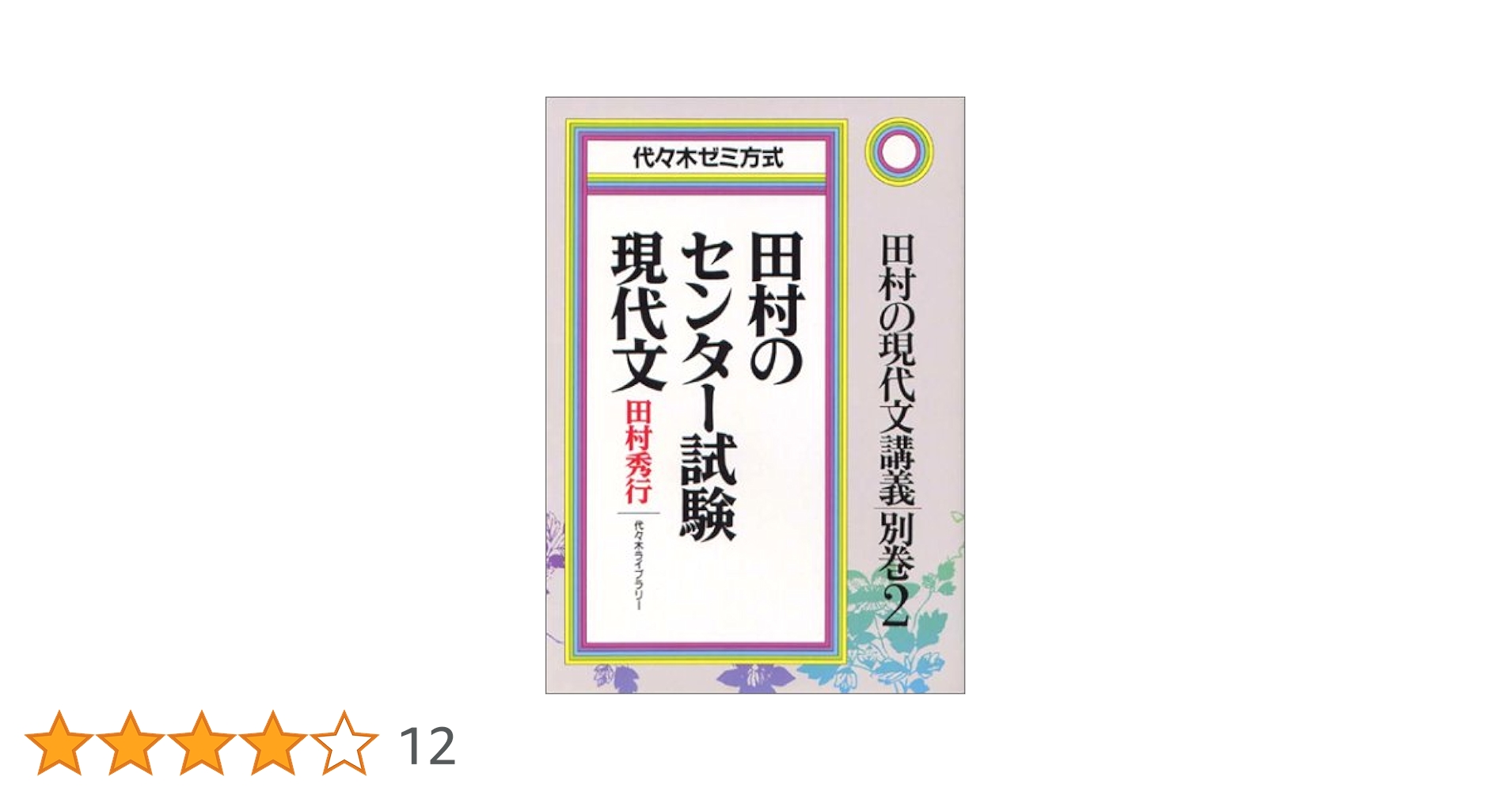 田村の現代文年間カリキュラム　田村の現代文記述問題解説　田村のセンター試験現代文 改訂版》田村のやさしく語る現代文｜現代文の解き方が基礎から