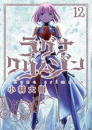 Amazon.co.jp: ラグナクリムゾン(1) (ガンガンコミックスJOKER) : 小林