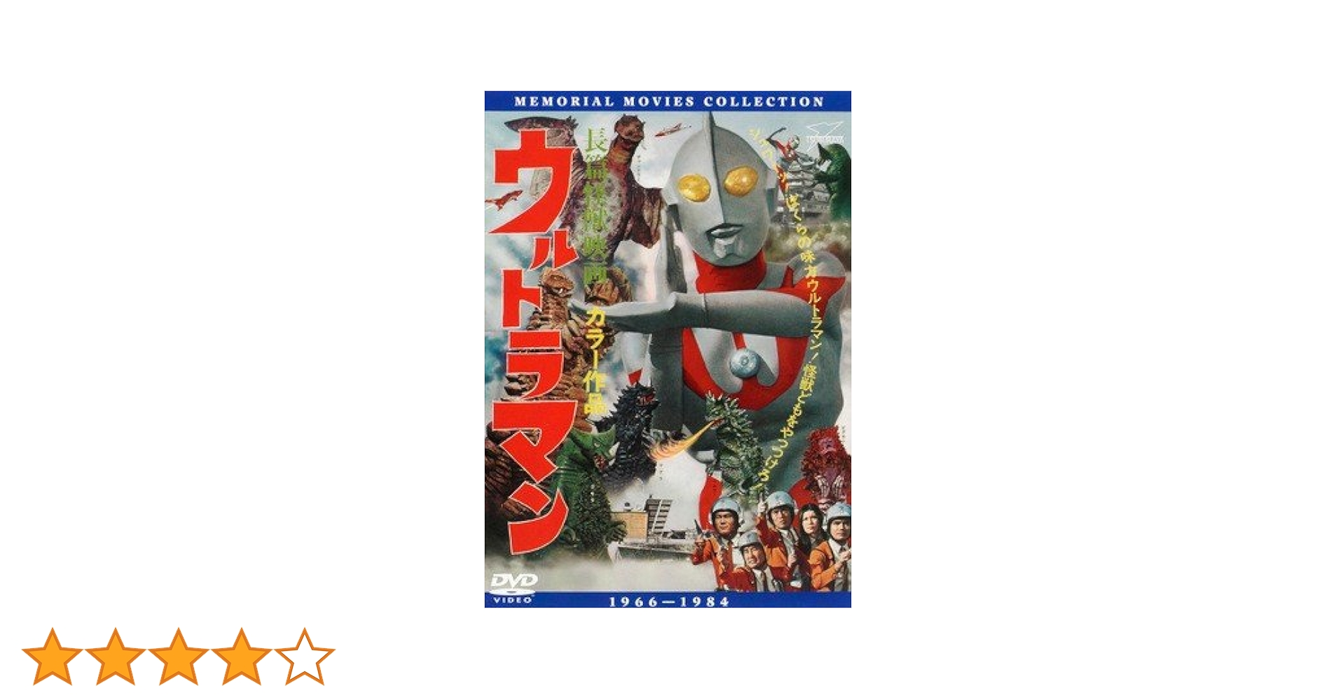 『長篇怪獣映画 ウルトラマン』DVD Amazon.co.jp: 最強のウルトラマン・ムービーシリーズ Vol.1