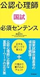 公認心理師国試必須センテンス