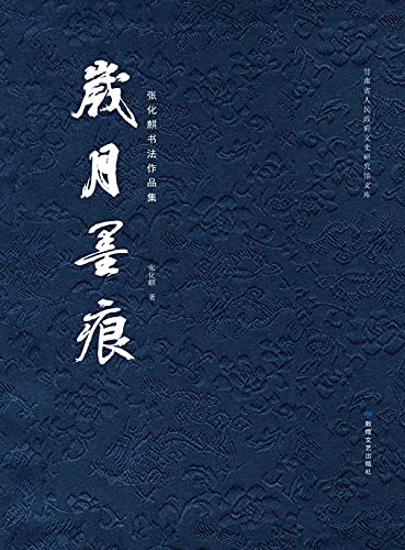 Art de la calligraphie de Zhang Huaqi recueil d'encre traditionnelle au format numérique