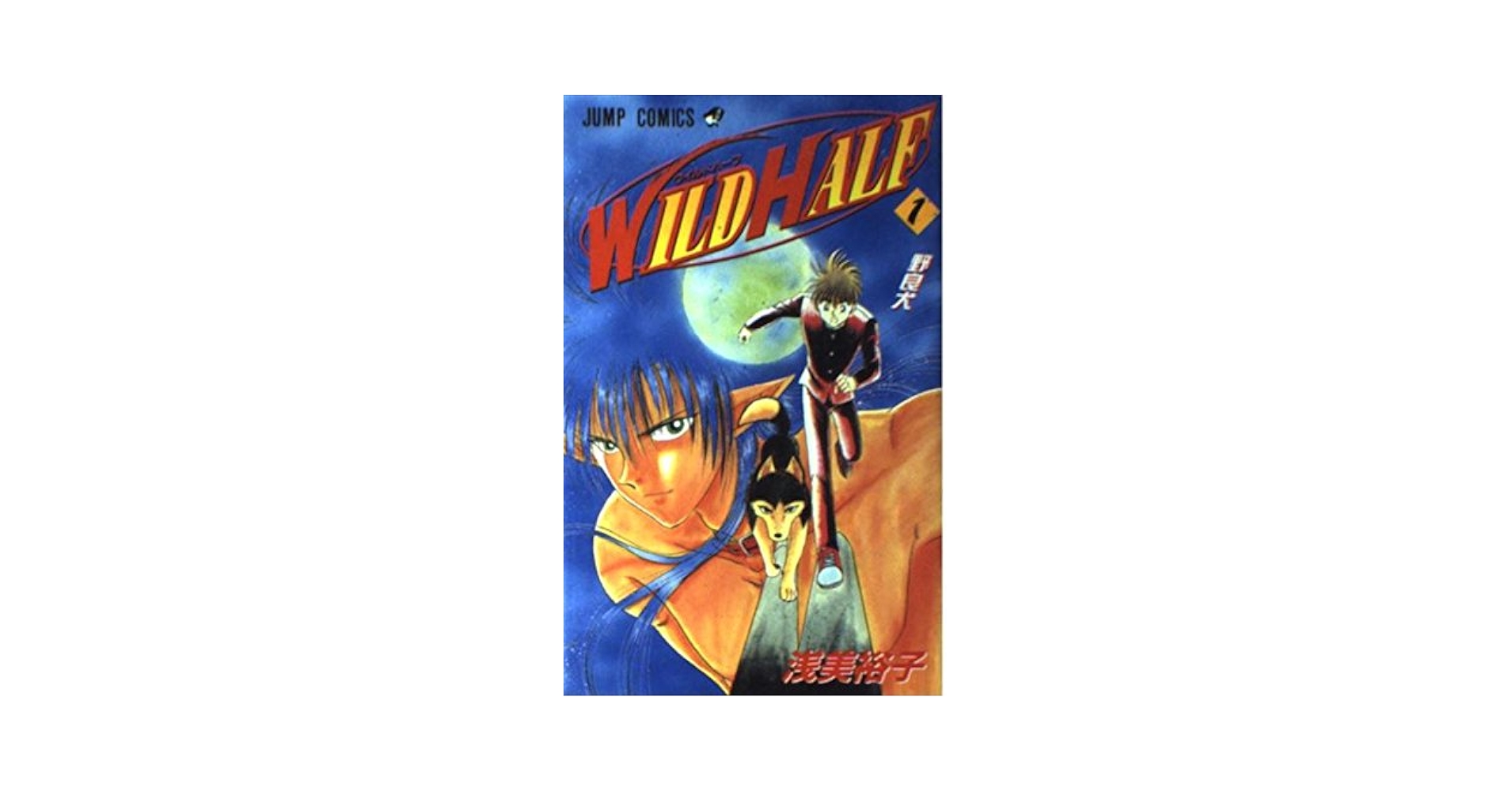 WILD HALF 1 (ジャンプコミックス) | 浅美 裕子 |本 | 通販 | Amazon