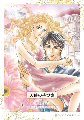 天使の待つ家