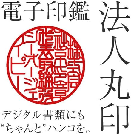 Amazon 電子印鑑 法人丸印 選べる12書体対応 透過タイプ 濃い目 Png形式 法人用印鑑 文房具 オフィス用品 Amazon 電子印鑑 法人丸印 選べる12書体対応 透過タイプ 濃い目 Png形式 法人用印鑑 文房具 オフィス用品