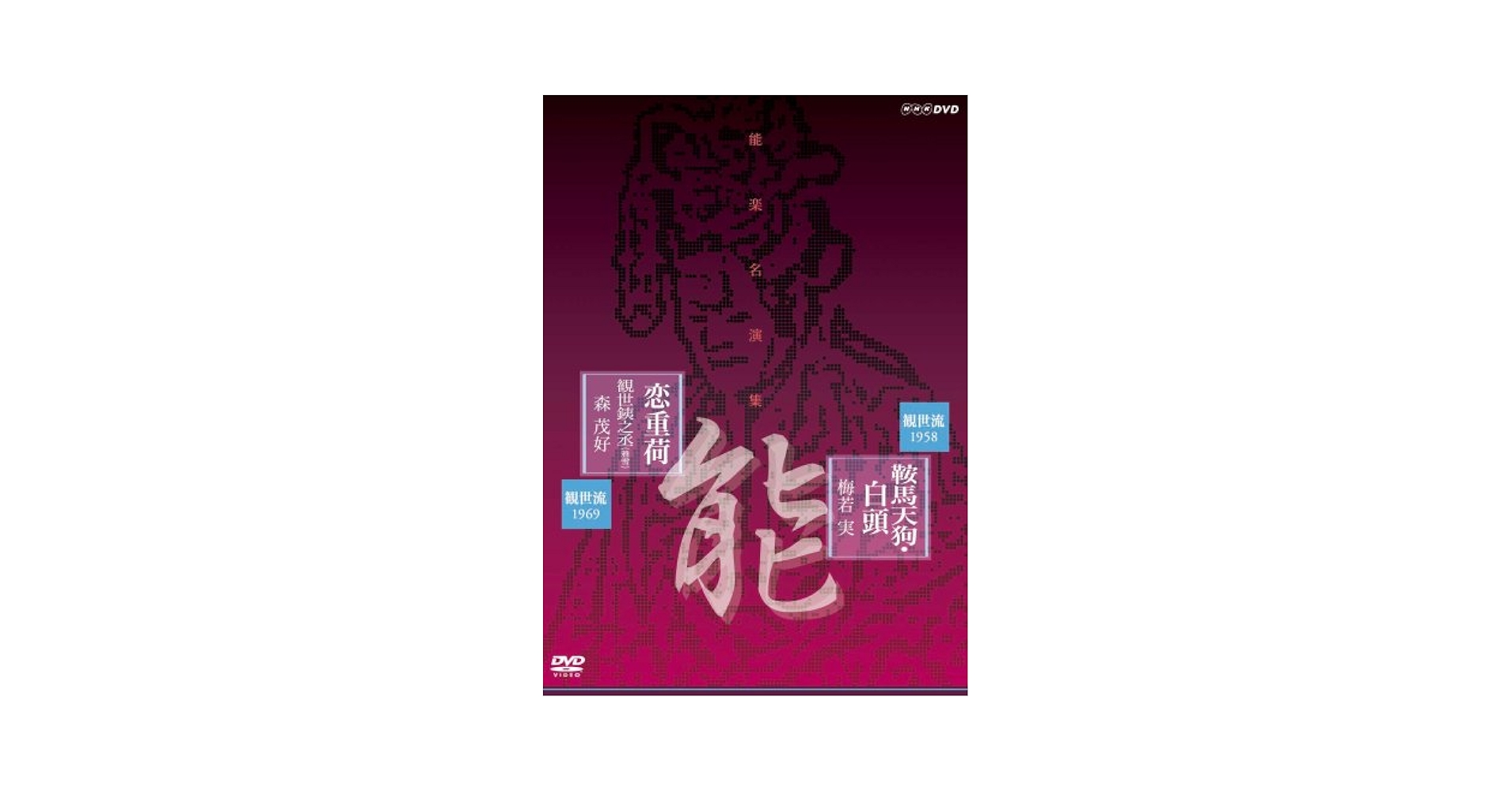 Amazon.co.jp: 能楽名演集 能「鞍馬天狗」観世流 梅若実 能「恋