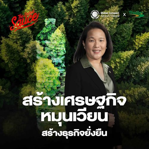 SDG8 ThaiBev สร้างเศรษฐกิจหมุนเวียน สร้างธุรกิจยั่งยืน Podcast Por  arte de portada