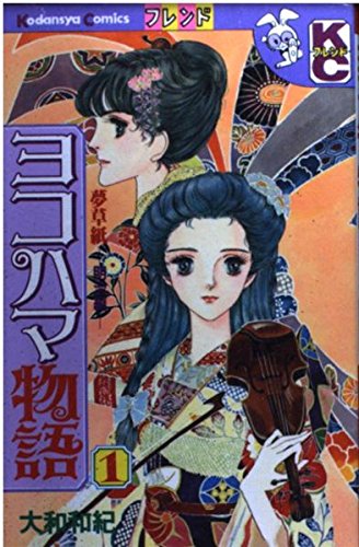 ヨコハマ物語