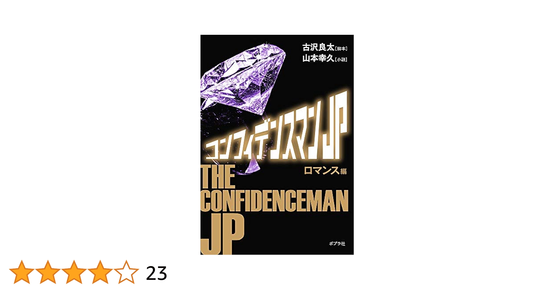 Amazon.co.jp: コンフィデンスマンJP ロマンス編 (ポプラ文庫 や