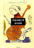 白鳥の逃亡者 (角川文庫)