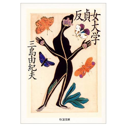 反貞女大学