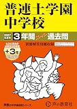 普連土学園中学校　2027年度用 3年間（＋3年間ＨＰ掲載）スーパー過去問（声教の中学過去問シリーズ 32）【東京都】