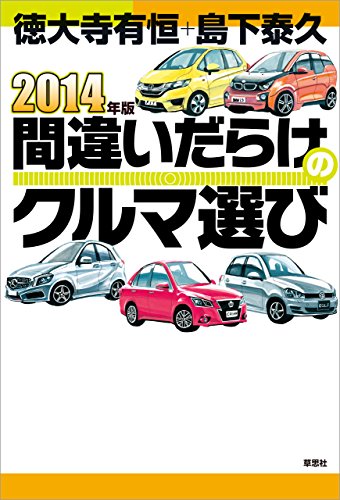 無料電子書籍 アプリ 2014年版間違いだらけのクルマ選び バイ