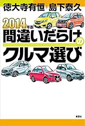 Amazon.co.jp: 2015年版間違いだらけのクルマ選び eBook : 徳大寺 有恒