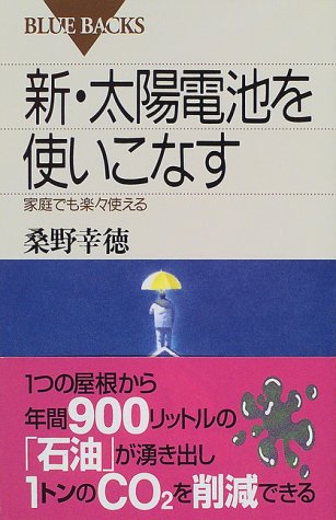 新・太陽電池を使いこなす―家庭でも楽々使える (ブルーバックス) 新・太陽電池を使いこなす―家庭でも楽々使える (ブルーバックス)