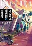 ぎんなみ商店街の事件簿 Brother編 (小学館文庫 い 60-2)