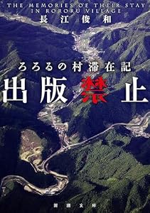 出版禁止　ろろるの村滞在記（新潮文庫） （禁止シリーズ）