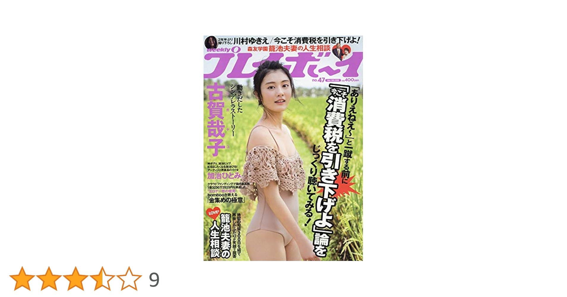 週刊プレイボーイ 2018年 11/19 号 [雑誌] | 集英社 |本 | 通販