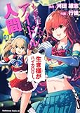 もぎたて☆アイドル人間 (1)   (カドカワコミックス・エース)