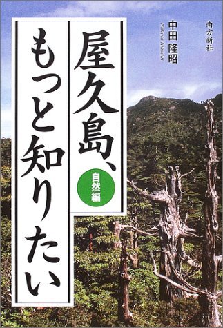 屋久島、もっと知りたい (自然編) | 中田 隆昭 |本 | 通販 | Amazon