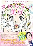 美容知識の軸を作る おすすめ美容本 それでもまつげは上向きにして