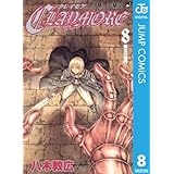 CLAYMORE 8 (ジャンプコミックスDIGITAL)