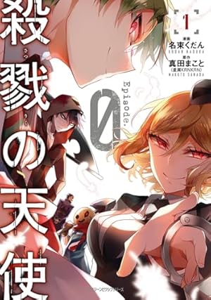 Amazon.co.jp: 殺戮の天使 1 (MFコミックス ジーンシリーズ) : 真田