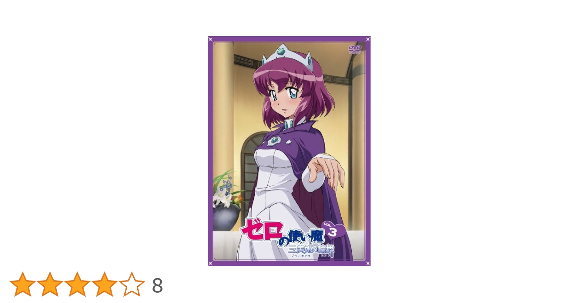 Amazon.co.jp: ゼロの使い魔~三美姫の輪舞~Vol.3 [DVD] : 釘宮