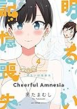 明るい記憶喪失 4 (MFC キューンシリーズ)