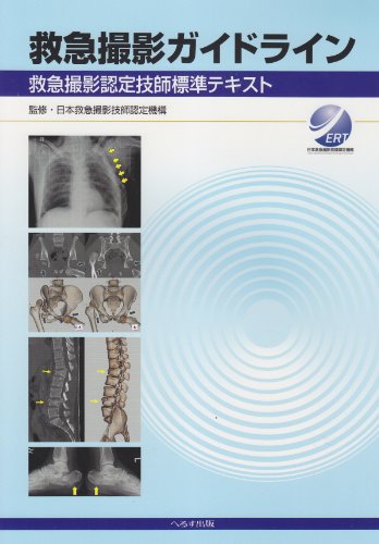 無料電子書籍アプリ 救急撮影ガイドライン―救急撮影認定技師標準テキスト バイ