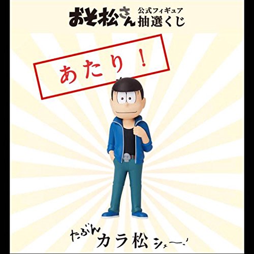 Amazon | ヤフオク おそ松さん フィギュア たぶんカラ松、ほとんど