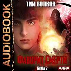 Couverture de Фаворит Смерти. Книга 2 [Favorite of Death, Book 2]
