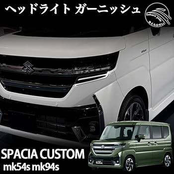 Amazon | VKINGER スペーシア カスタム パーツ MK54S MK94S