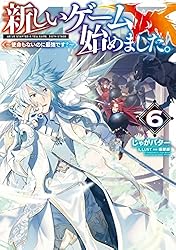 Amazon.co.jp: 新しいゲーム始めました。～使命もないのに最強