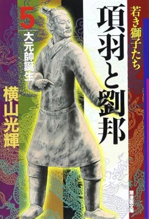 Amazon.co.jp: 項羽と劉邦 1 (潮漫画文庫) : 横山 光輝: 本