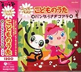 こどものうた8☆パンダとうさぎコアラ