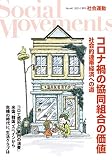 コロナ禍の協同組合の価値 社会的連帯経済への道(社会運動 No.441)