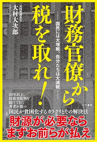財務官僚から税を取れ!──国民には大増税、自分たちは大減税