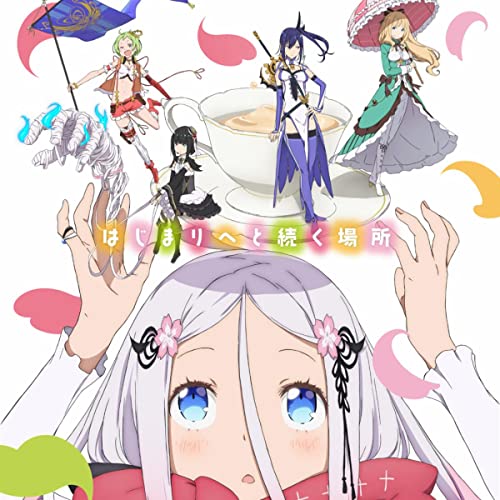 『はじまりへと続く場所』