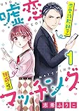 嘘恋マッチング 1巻 (G☆Girls)