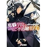魔王学院の不適合者14〈上〉 ～史上最強の魔王の始祖、転生して子孫たちの学校へ通う～ (電撃文庫)