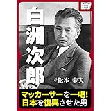 白洲次郎 マッカーサーを一喝! 日本を復興させた男 impress QuickBooks