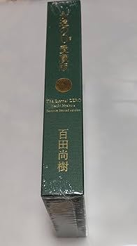 永遠の0 The Eternal ZERO 愛蔵版 非売品 百田塾 会員 限定品 Amazon | 永遠の0 The Eternal ZERO 愛蔵版 百田塾 会員 限定品