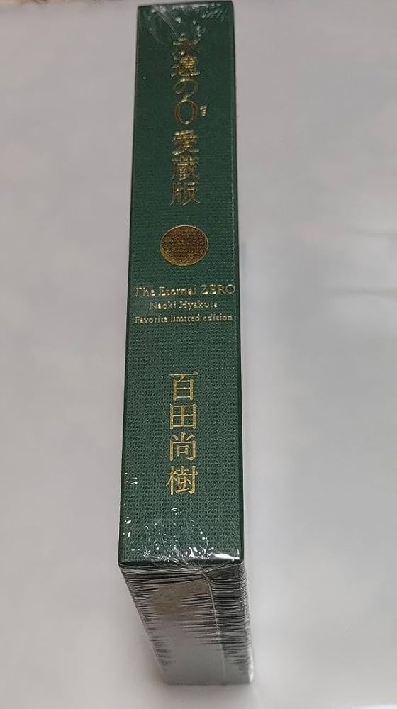 永遠の0 The Eternal ZERO 愛蔵版 非売品 百田塾 会員 限定品