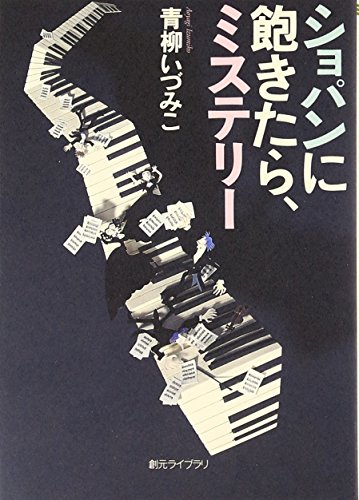ショパンに飽きたら、ミステリー (創元ライブラリ) (創元ライブラリ L あ 1-1)