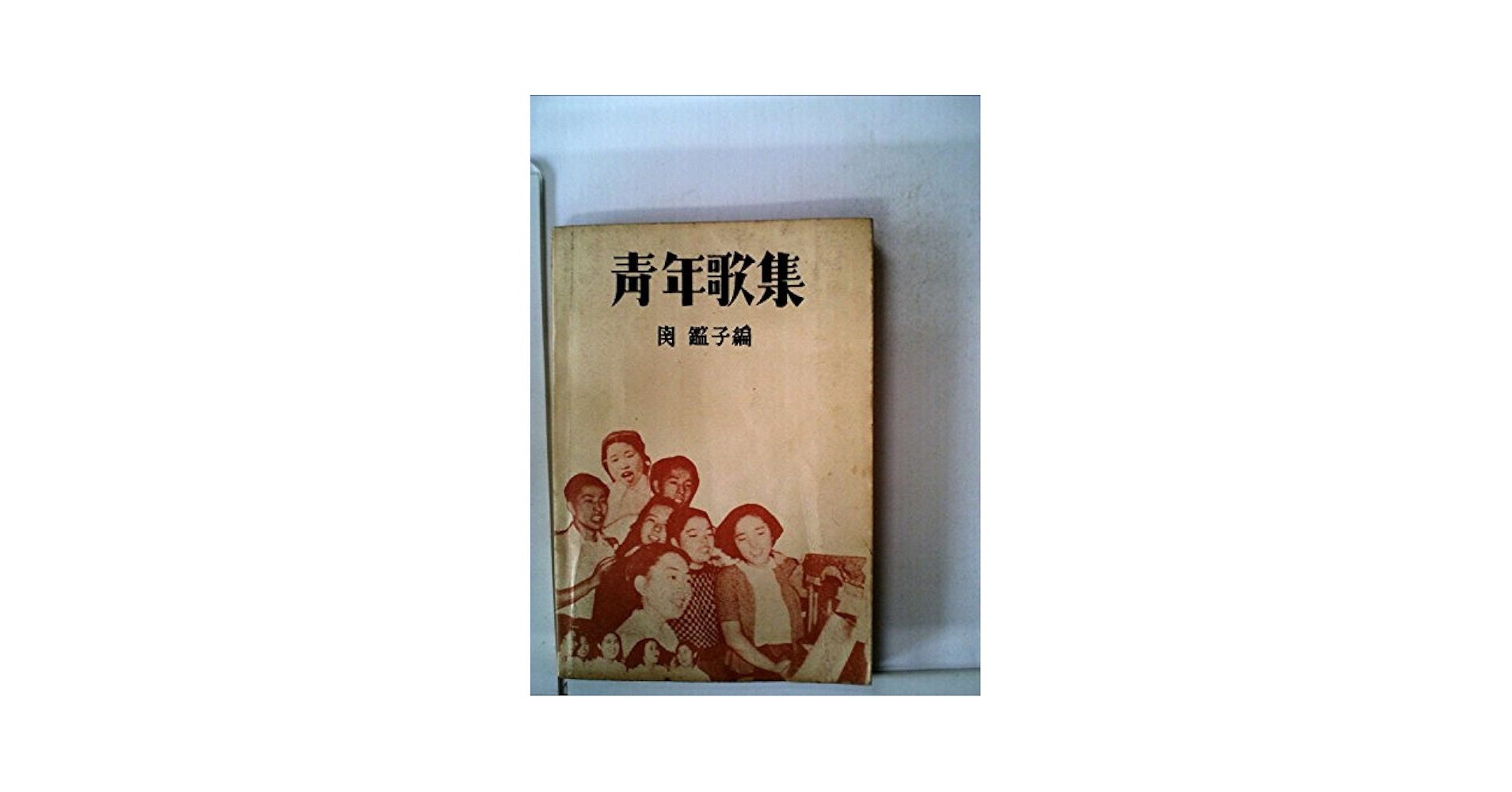 青年歌集 Amazon.co.jp: 青年歌集 第1篇 : 関 鑑子: Japanese Books
