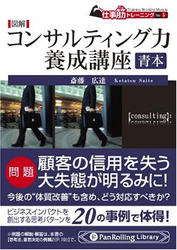 図解 コンサルティング力養成講座 青本 (PanRolling Library17 仕事筋