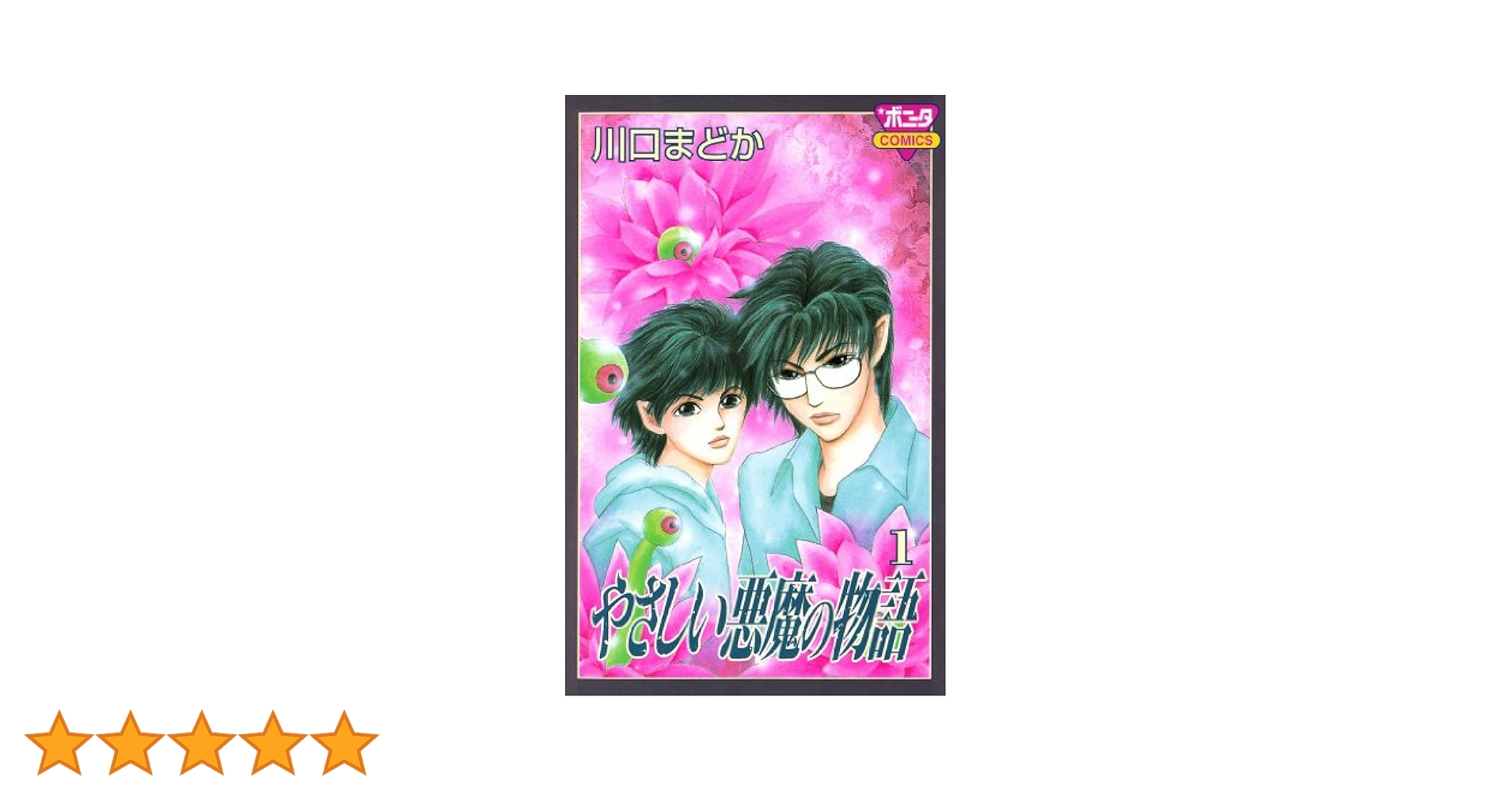 やさしい悪魔の物語 1 | 川口まどか | マンガ | Kindleストア