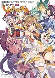 「戦姫絶唱シンフォギアＧＸ」アンソロジーコミック『まんが DE 絶唱しんふぉぎあ』 (月刊ブシロード)