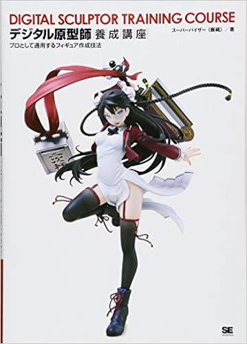 デジタル原型師養成講座 プロとして通用するフィギュア作成技法 スーパーバイザー 藤縄 本 通販 Amazon デジタル原型師養成講座 プロとして通用するフィギュア作成技法 スーパーバイザー 藤縄 本 通販 Amazon