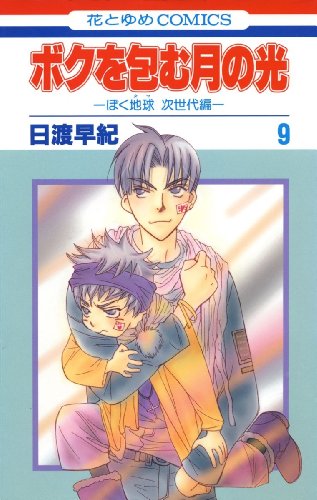 無料電子書籍 pdf ボクを包む月の光−ぼく地球(タマ)次世代編− 9 (花とゆめコミックス) バイ
